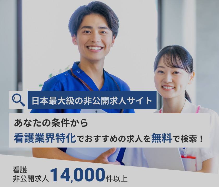 日本最大級の非公開求人サイト | 看護業界特化でおすすめの求人を無料で検索！看護非公開求人14,000件以上